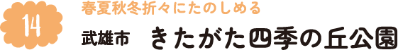 14.春夏秋冬折々にたのしめる 武雄市 きたがた四季の丘公園