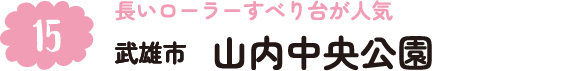 15.長いローラーすべり台が人気 武雄市 山内中央公園