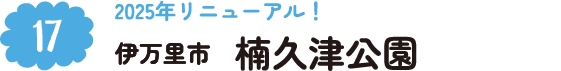 17.2025年リニューアル！ 伊万里市 楠久津公園