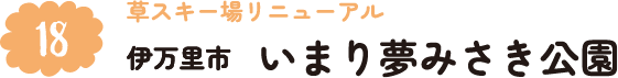 18.草スキー場リニューアル 伊万里市 いまり夢みさき公園