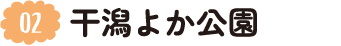 2.干潟よか公園