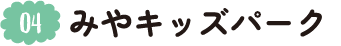 4.みやキッズパーク