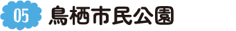 5.鳥栖市民公園