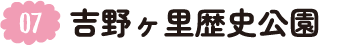 7.吉野ヶ里歴史公園
