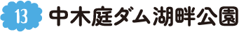 13.中木庭ダム湖畔公園
