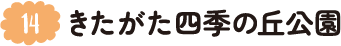 14.きたがた四季の丘公園