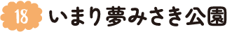 18.いまり夢みさき公園