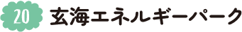 20.玄海エネルギーパーク