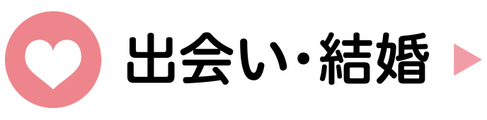 出会い・結婚