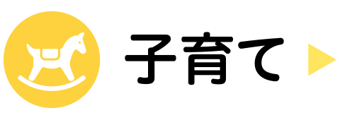 子育て