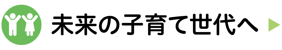 未来の子育て世代へ