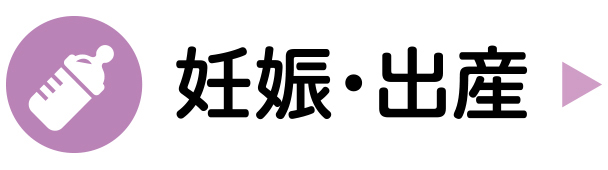 妊娠・出産