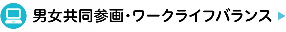 男女共同参画・ワークライフバランス