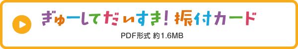 ぎゅーして だいすき！振付カード