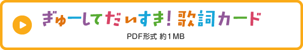 ぎゅーして だいすき！歌詞カード