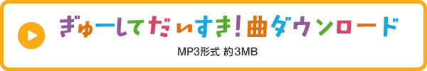 ぎゅーして だいすき！曲ダウンロード