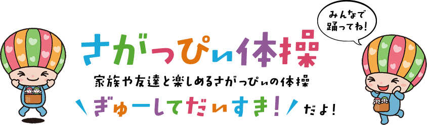 さがっぴぃ体操 家族や友達と楽しめるさがっぴぃの体操 ぎゅーして だいすき！だよ！