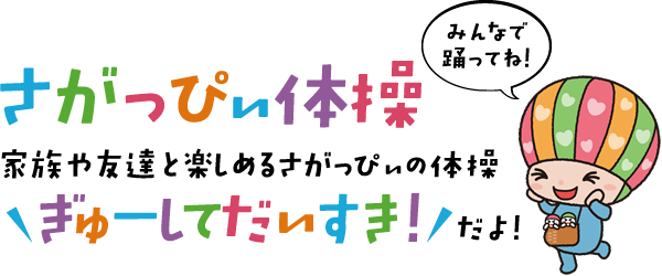 さがっぴぃ体操 家族や友達と楽しめるさがっぴぃの体操 ぎゅーして だいすき！だよ！