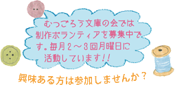 制作ボランティア募集中.png