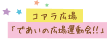 2015circle-ogishi-airu-deainohiroba4.png