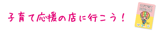 子育て応援の店に行こう