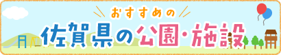 おすすめの佐賀県の公園・施設