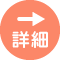 詳細