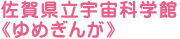 佐賀県立宇宙科学館（ゆめぎんが）