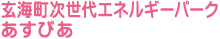 玄海町次世代エネルギーパーク あすぴあ