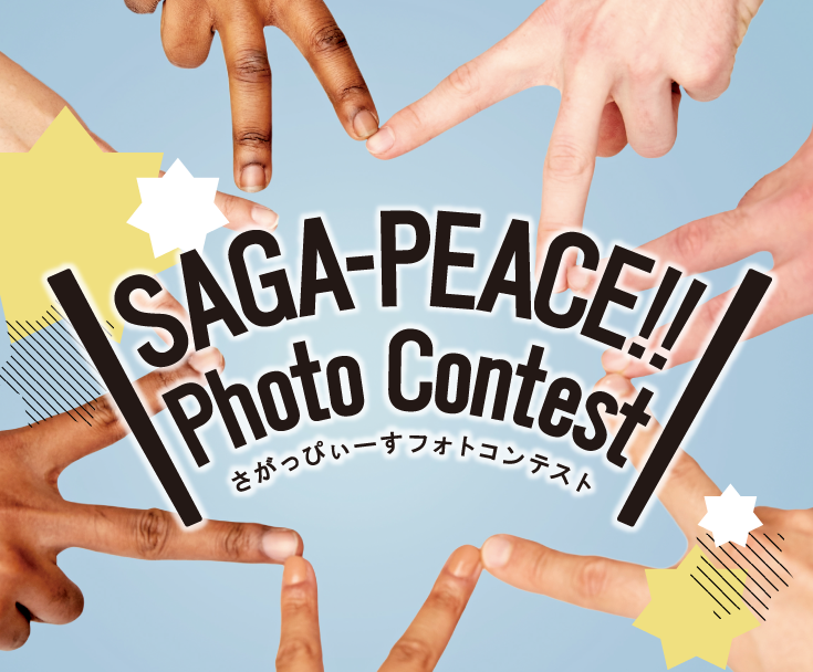 さがっぴぃーすフォトコンテスト